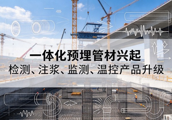焦作一体化管材产品兴起，声测注浆一体管、多功能预埋管应用增多