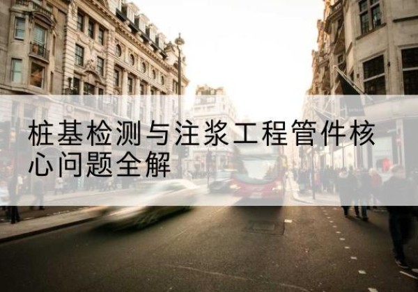 焦作声测管常用规格有哪些？-桩基检测与注浆工程管件核心问题全解